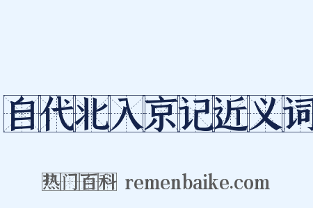 自代北入京记近义词是什么意思的图片
